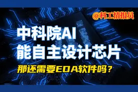 国产AI自主设计CPU：比人工快1000倍，比GPT-4强4000倍！视频封面