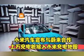 小米汽车宣布与蔚来合作 上万充电桩接入小米充电地图视频封面