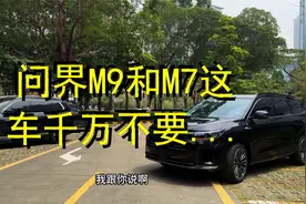 问界M9和M7这车千万不要买不能买不能买视频封面