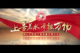 上善若水 泽被万物——桓台农商银行高质量发展纪实视频封面