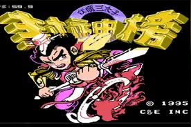 他叫什么名字，你还记得吗？fc经典游戏 封神榜哪吒三太子视频封面