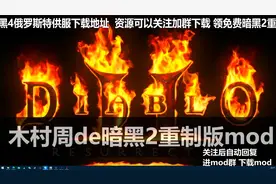 暗黑2重制版手把手教你如何不通过战网直接玩离线