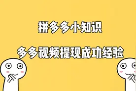 多多视频20元现金提现成功经验分享欢迎学习参考交流视频封面