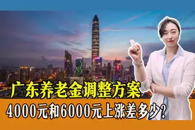 2023年广东养老金调整方案出来，4000元和6000元涨钱差多少？视频封面