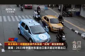 自主船运！中国新能源汽车加速“出海”催生新机遇视频封面