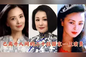 二十位已离开人世的国家一级演员