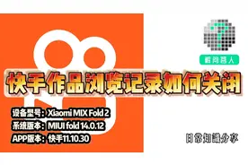 快手作品浏览记录如何关闭视频封面