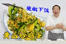 黄瓜炒鸡蛋，怎么做鲜香脆嫩？老厨教你正确做法，调味对了超下饭视频封面
