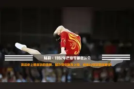 奥运史上最意外的金牌，替补受伤队友上场，却高分夺冠震惊赛场！视频封面