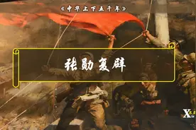 《中华上下五千年》近代史：张勋复辟，12天的虚假现实