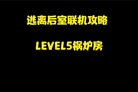 逃离后室简单联机通关教程-LEVEL5第三阶段锅炉房