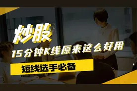 炒股，15分钟K线原来这么好用。视频封面