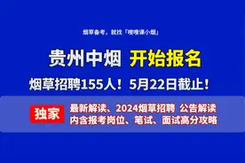 招155人！贵州中烟2024春季校招已开启！最新公告解读