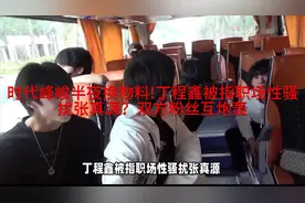 时代峰峻半夜换物料!丁程鑫被指职场性骚扰张真源？双方粉丝互炮视频封面