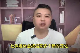 8月开始，社保退休金迎来多个新变化，这几类人钱会变多，有你吗
