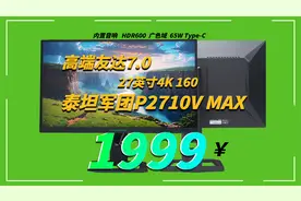玩家监制的显示器能有多高水平？泰坦军团P2710V MAX上手评测