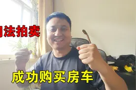 参加网络司法拍卖，经过上百次竞价，成功拍到一辆大房车，真便宜视频封面