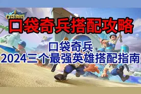 口袋奇兵搭配攻略 口袋奇兵2024三个最强英雄搭配指南