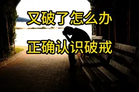 破戒不可怕，正确认识它