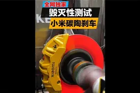 毁灭性测试小米SU7 Ultra碳陶刹车 #小米SU7Ult
