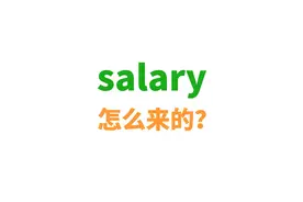 salary到底是怎么来的？视频封面