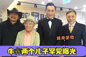 86岁牛犇两个儿子曝光，竟是我们熟悉的演员，难怪一直不愿露面视频封面