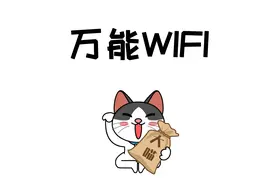公共场所通用WIFI密码，赶紧码住视频封面
