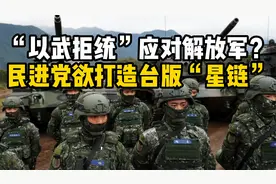 台湾计划发射100多枚卫星打造“台版星链”，准备应对解放军？视频封面