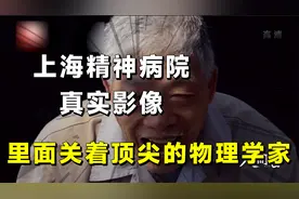 上海精神病院实拍，关着国内顶尖的物理学家，他们的朋友是外星人视频封面