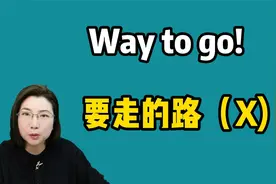 way to go究竟啥意思？学几个称赞别人的英文！
