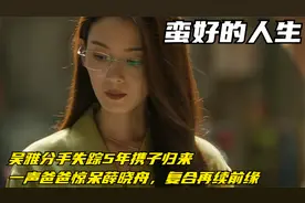 吴雅分手失踪5年携子归来，一声爸爸惊呆薛晓舟，复合再续前缘视频封面