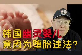 韩国幽灵婴儿竟是因为堕胎违法？这里是全世界最虔诚的基督教国家视频封面