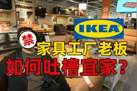 宜家沙发都是垃圾？二十年家具从业者，告诉你宜家沙发怎么买！视频封面