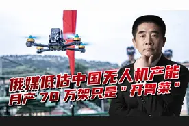 俄媒低估了！中国无人机产能远超想象，月产70万架只是"开胃菜"