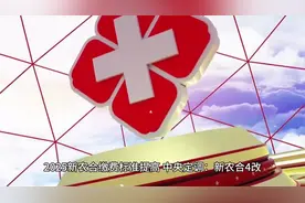 2025新农合缴费标准提高，中央定调：新农合4改，最后一个很重要视频封面