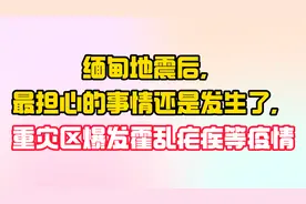 缅甸地震后，最担心的事情还是发生了，重灾区爆发霍乱疟疾等疫情视频封面