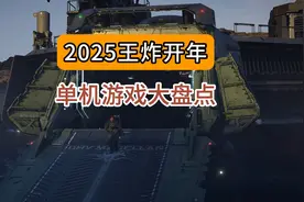 盘点2025年10款大作！掏空你的钱包 #游戏推荐  #还得是主机大作视频封面