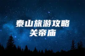 泰山旅游攻略：泰山顶有孔子庙，泰山脚有关帝庙，到底有什么说法视频封面