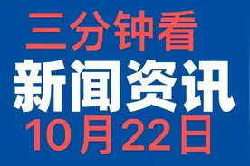 最新信息：今日必看的十条要闻，10月22日新闻摘要！