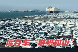 天津港堆积大量库存车，宝马X5降15万没人买，车商：这下砸手里了视频封面