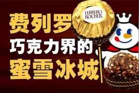 齁甜费列罗，凭啥让人着魔？