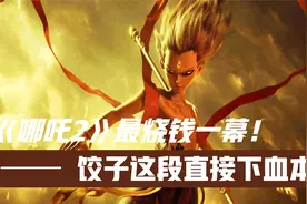 《哪吒2》全片最烧钱一幕！饺子一出手就是王炸！票房恐破60亿视频封面