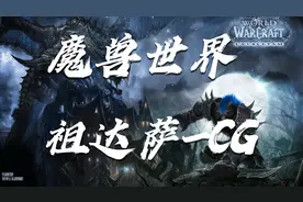 第111集：魔兽世界CG-祖达萨