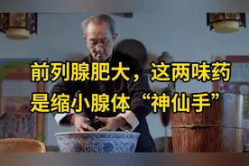 前列腺肥大，这两味药，是缩小腺体“神仙手”视频封面