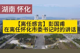 【离任感言】彭国甫在离任怀化市委书记时的讲话视频封面