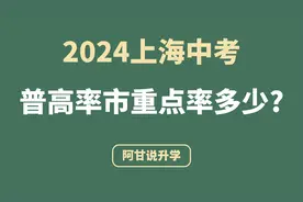 2024上海中考普高率多少？市重点率多少？视频封面