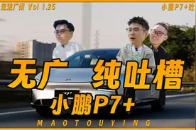 小鹏P7+纯吐槽：这些缺点你能接受吗？视频封面