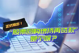 央行重磅政策助推A股！视频说透“什么是股票回购增持再贷款”