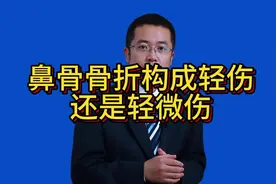 鼻骨骨折构成轻伤还是轻微伤视频封面