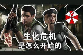 生化危机究竟是怎样开始的？第一部生化危机1讲了个什么故事视频封面